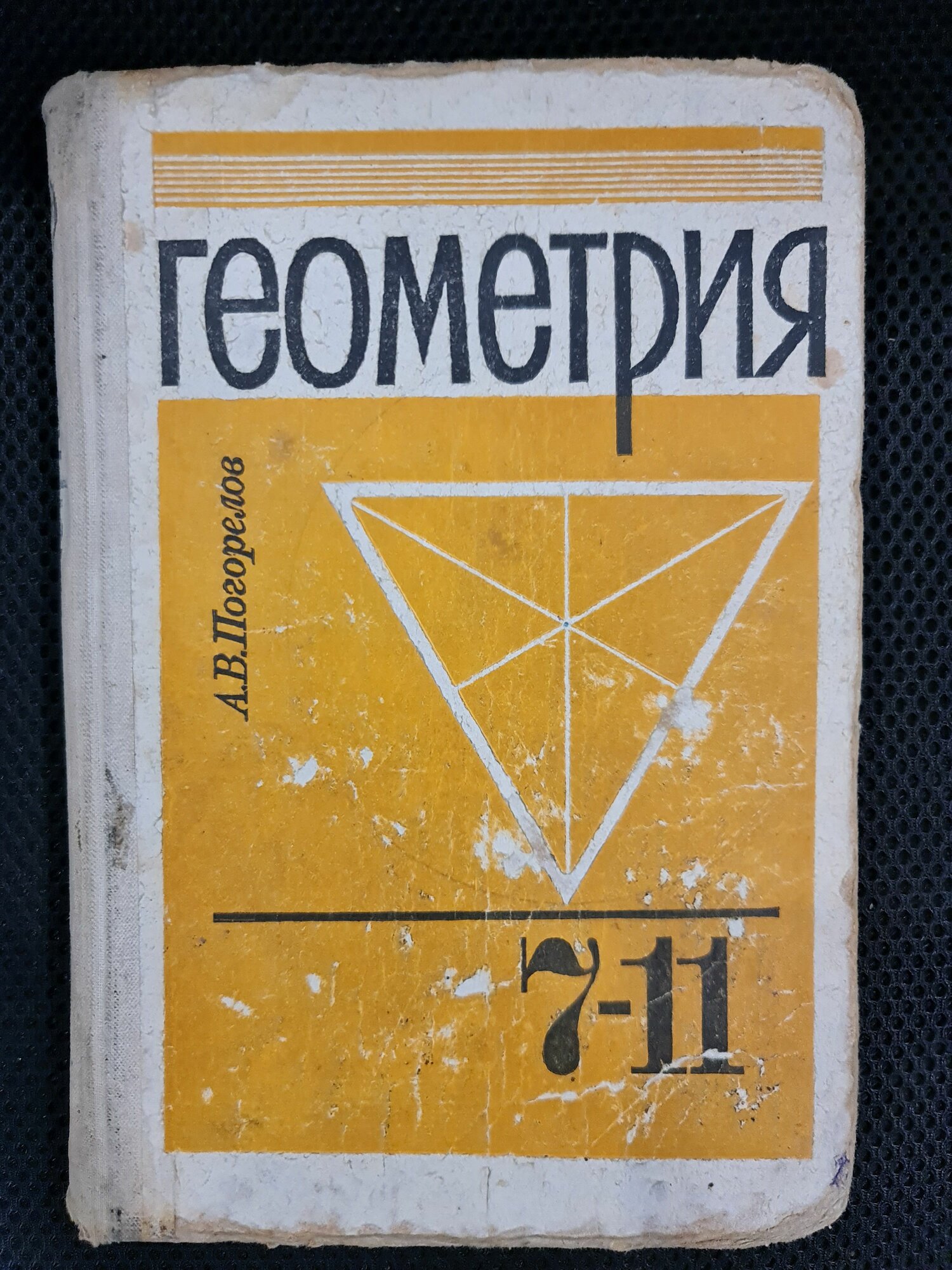 А. В. Погорелов Геометрия, учебник СССР для 7-11 классов средней школы, издание 1991 г.