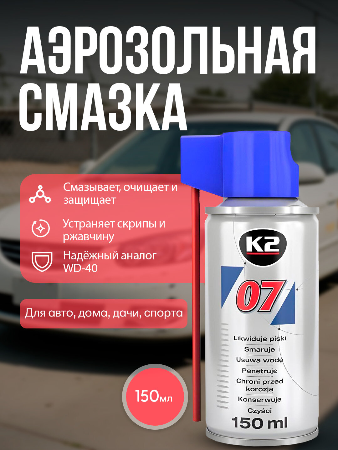 Аэрозольная смазка K2 07, универсальная, многоцелевая, для авто и дома, 150мл