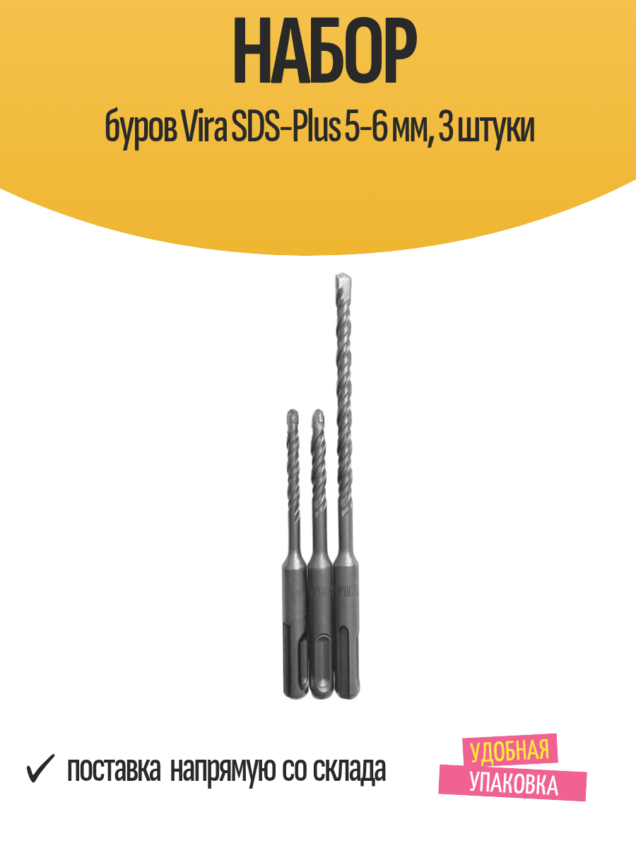 Набор буров Vira SDS-Plus 5-6 мм 3 штуки