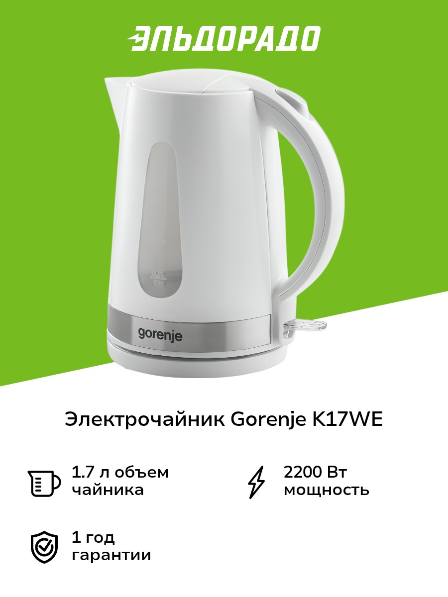 Электрочайник Gorenje K17WE