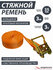Стяжка для груза ЖелДорУслуги, кольцевая, без крюков, с храповым ...