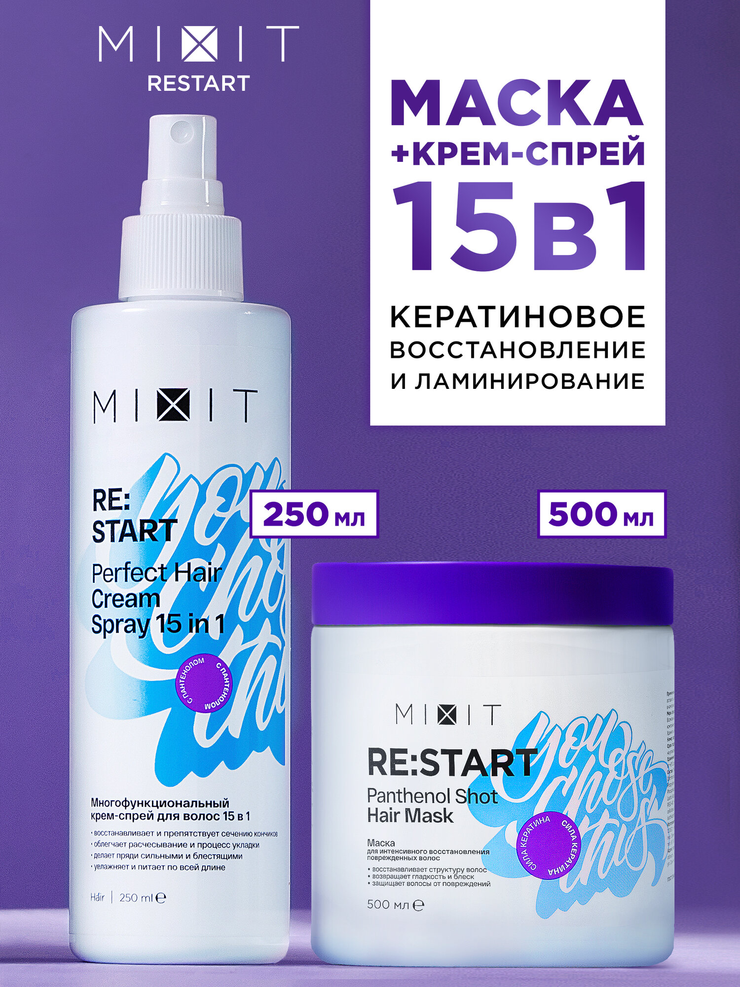 MIXIT Маска для волос восстанавливающая и крем спрей с кератином 15 в 1 Restart