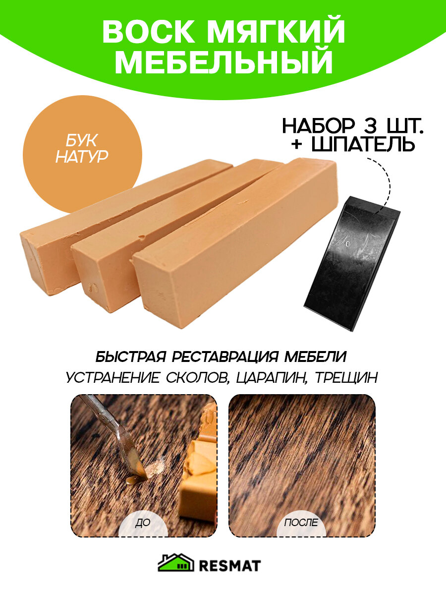 Воск мебельный Resmat для реставрации мебели и ламината 3 шт. со шпателем 