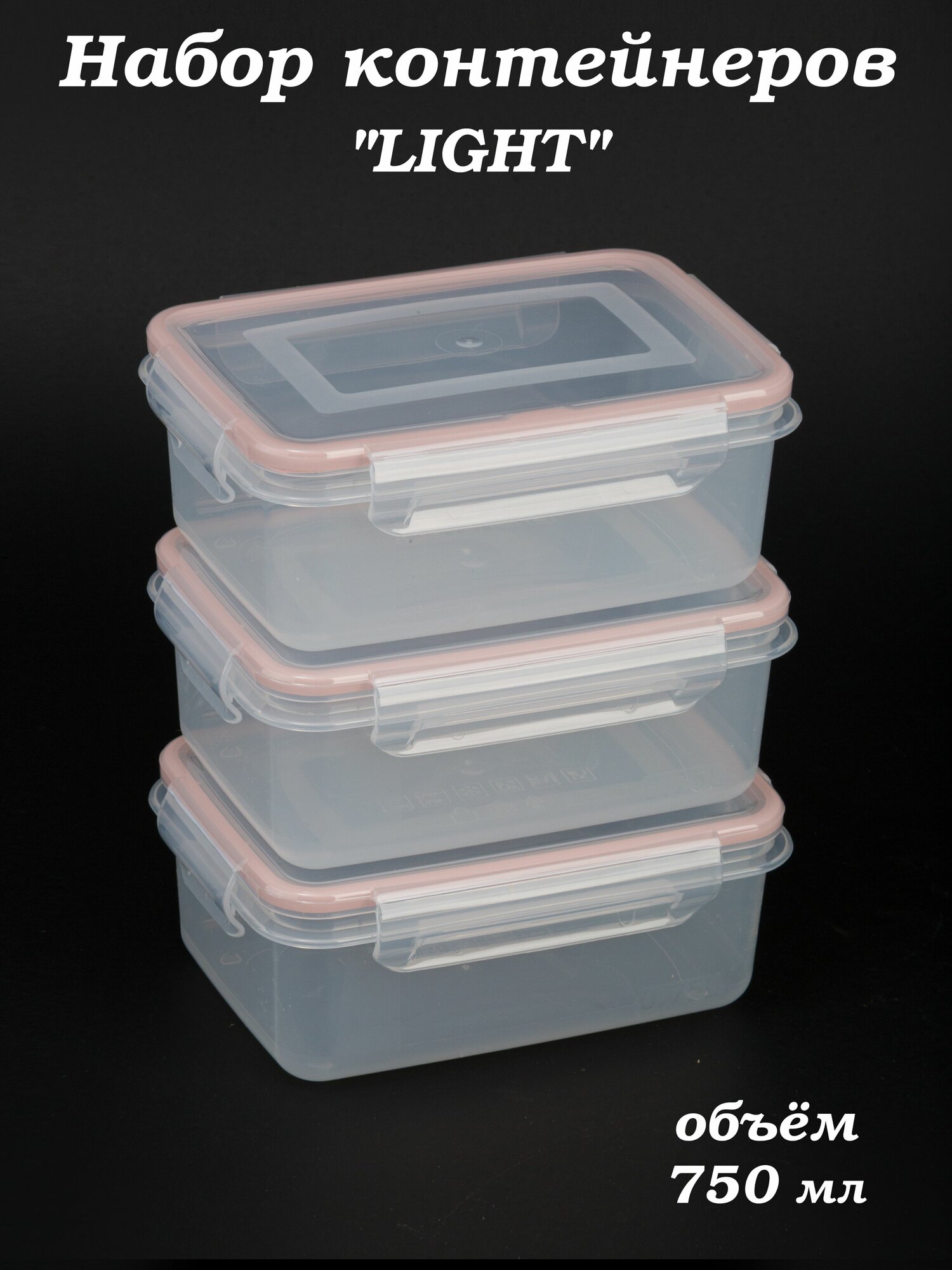 Контейнер для еды 750 мл Экстра лок LIGHT розовый (комплект из 3 шт)