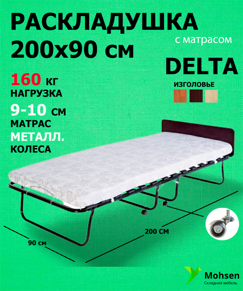 MOHSEN Раскладушка / складная кровать с матрасом DELTA 200x90см венге