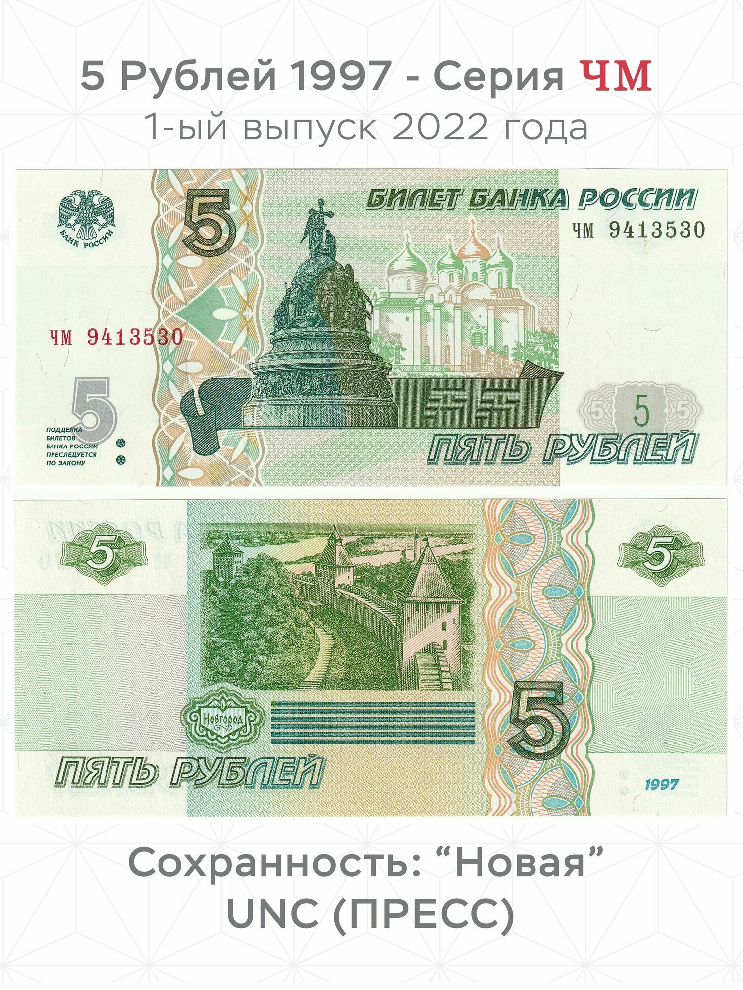 Серия ЧМ. Банкнота 5 рублей 1997 года UNC (PRESS) коллекционная купюра