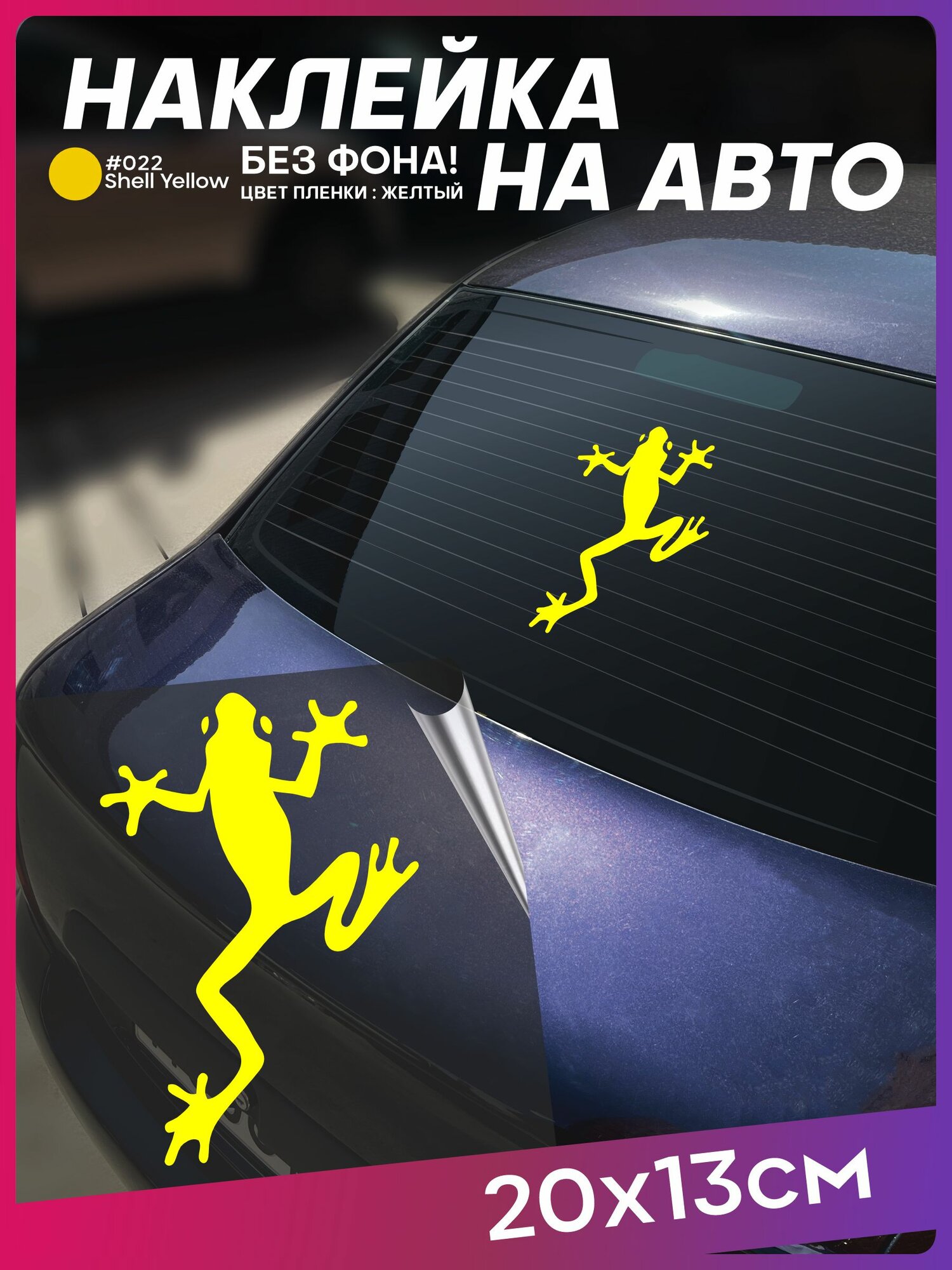 Наклейка на авто Лягушка