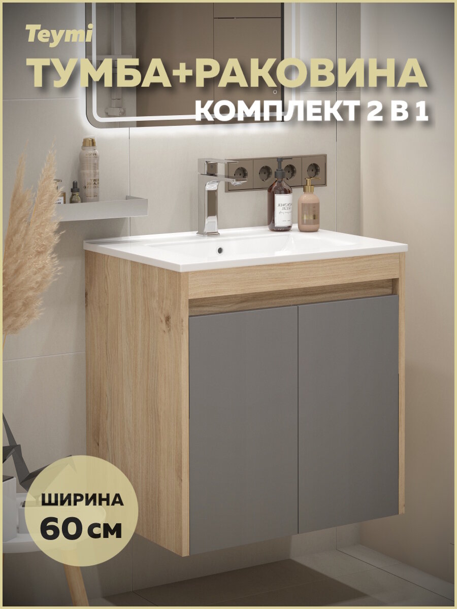 Тумба подвесная с раковиной для ванной 60 см Teymi Netta корпус дуб фасад графит раковина Ritta 60 F15932