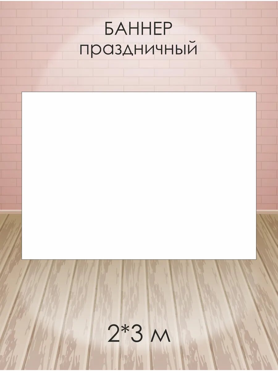 Баннер для фотозоны белый