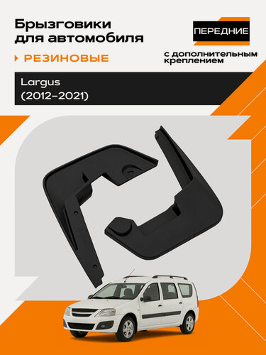 Изображение товара Брызговики резиновые для LADA Largus передние,