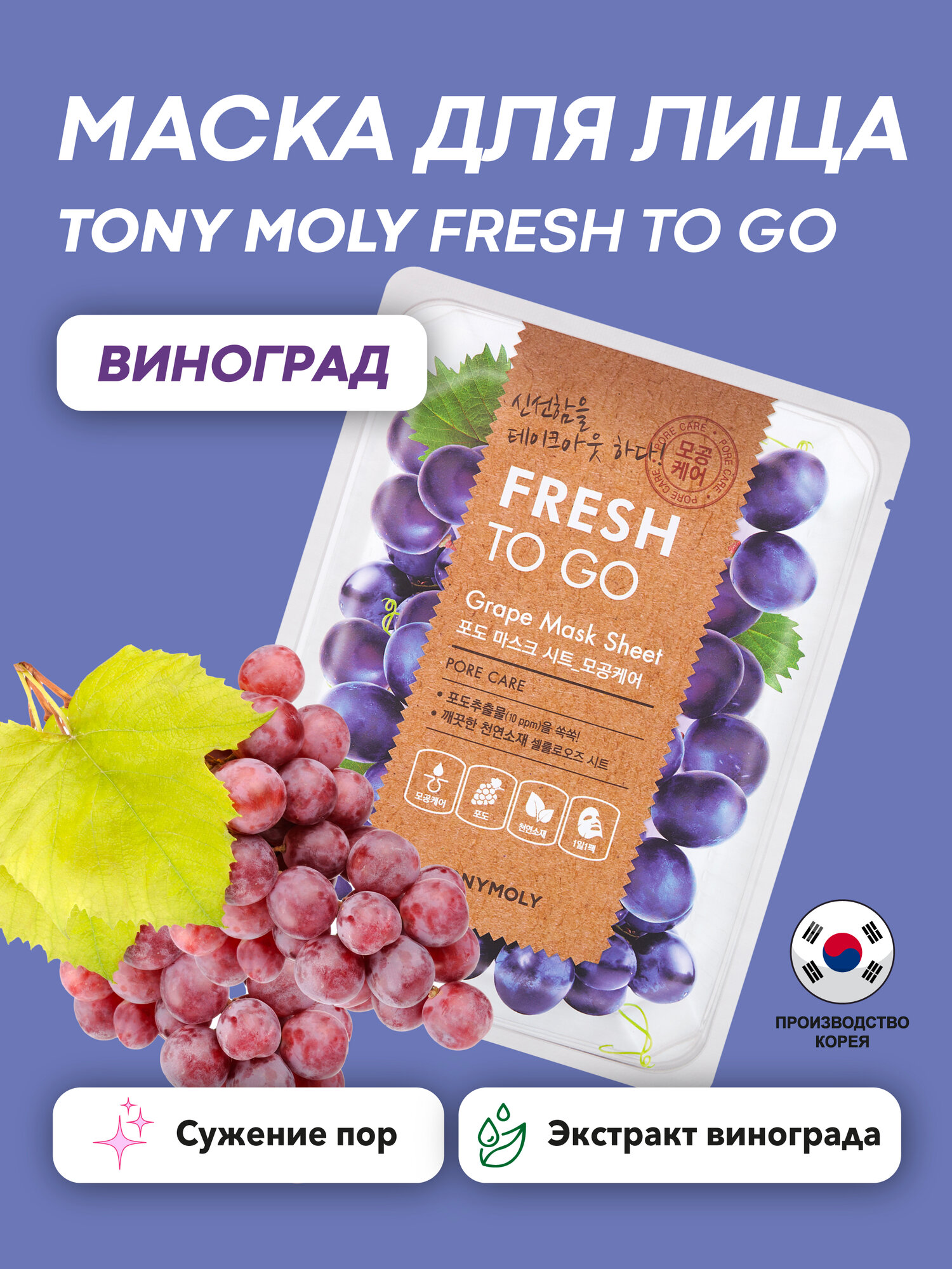 Тканевая маска для лица Tony Moly Fresh To Go Grape, с экстрактом винограда, 20 мл