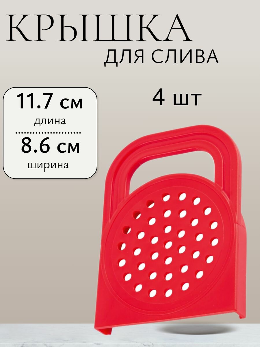 Сливная решетка 11.7х8.6 см пластик 4 шт - для слива жидкости из различных емкостей: банки кастрюли или ковшика. Применяется в процессе консервации овощей и фруктов.