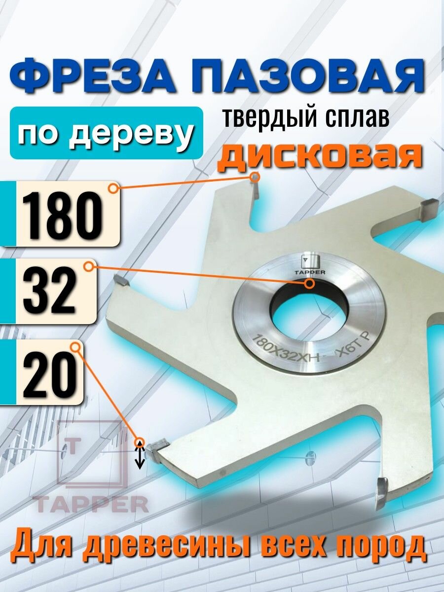 Фреза дисковая пазовая с ТСТ напайками 180 х 32 х 20 Z6 Tapper по дереву паз 20мм
