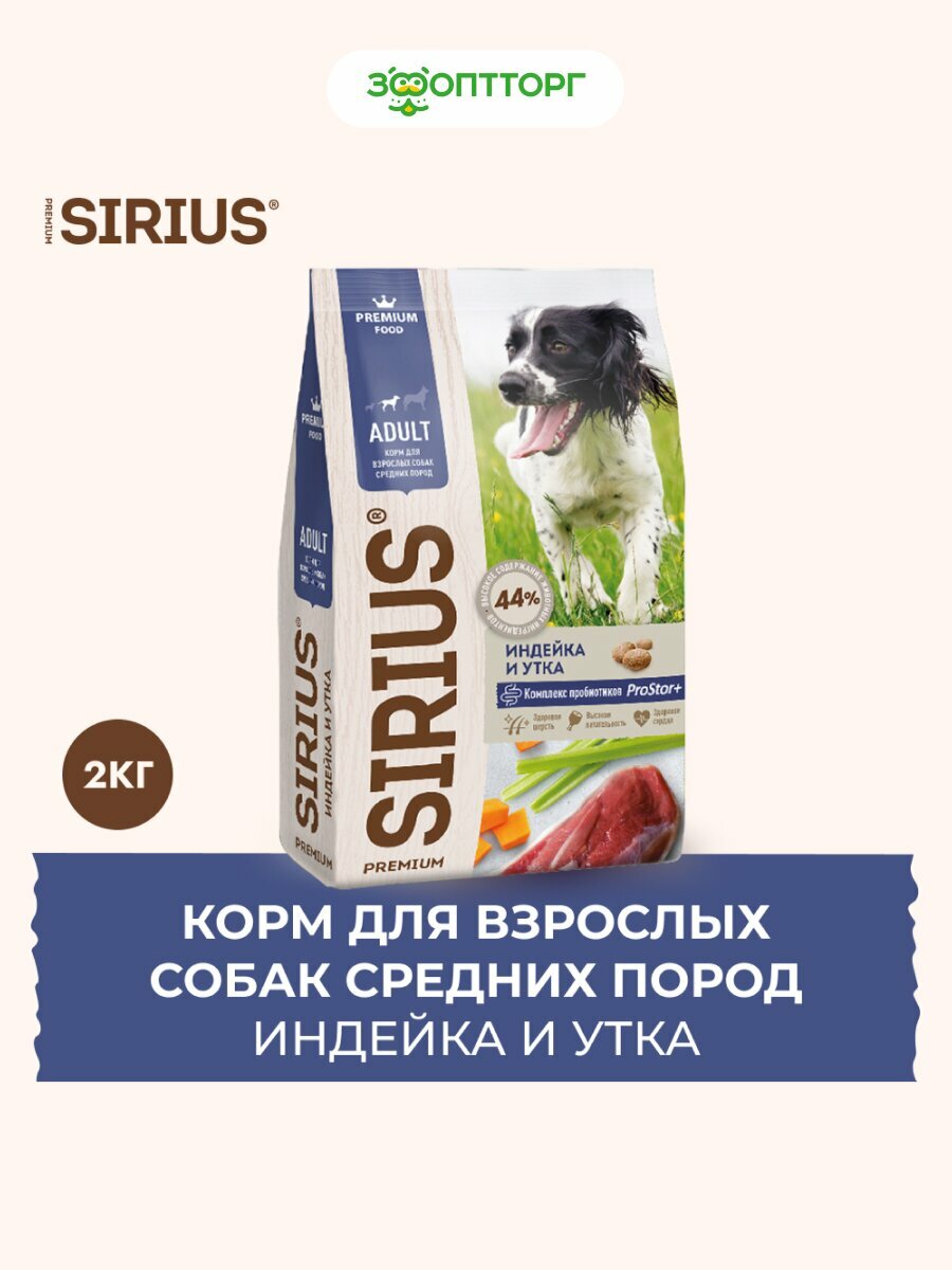 Сухой корм Sirius для взрослых собак средних пород Индейка и утка, 2 кг.