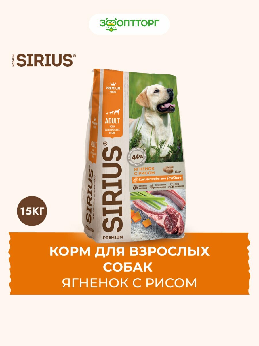 Сухой корм Sirius для взрослых собак Ягненок и рис, 15 кг.