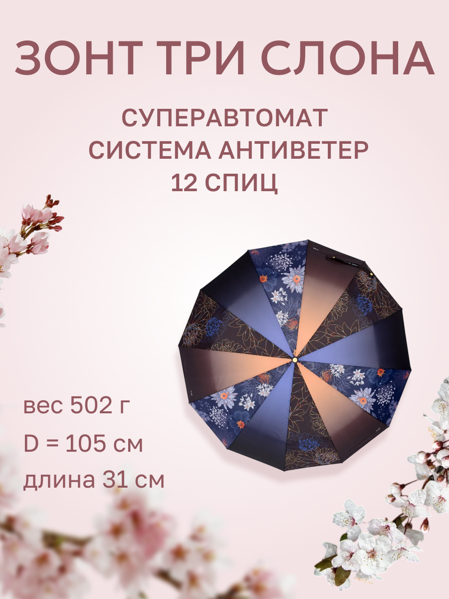 Зонт Три слона 