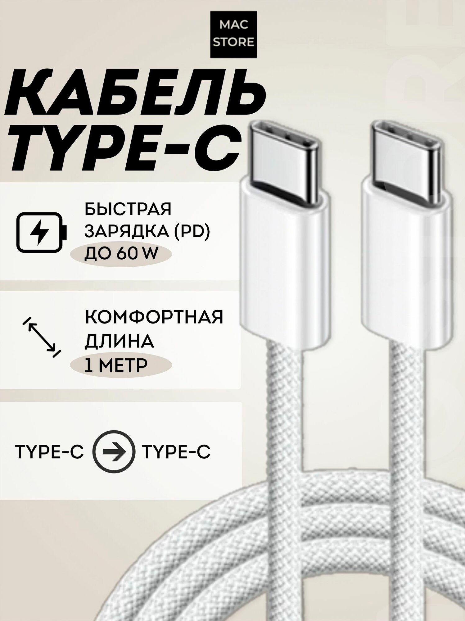 Зарядный кабель USB Type-C для iPhone 15 и 16 / USB-C TYPE-C 60W / Быстрая зарядка до 60 Вт / 1м / Цвет: Белый