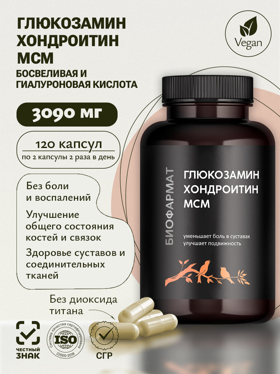 Глюкозамин+Хондроитин+МСМ+Босвеливая кислота для суставов и связок 120 капсул