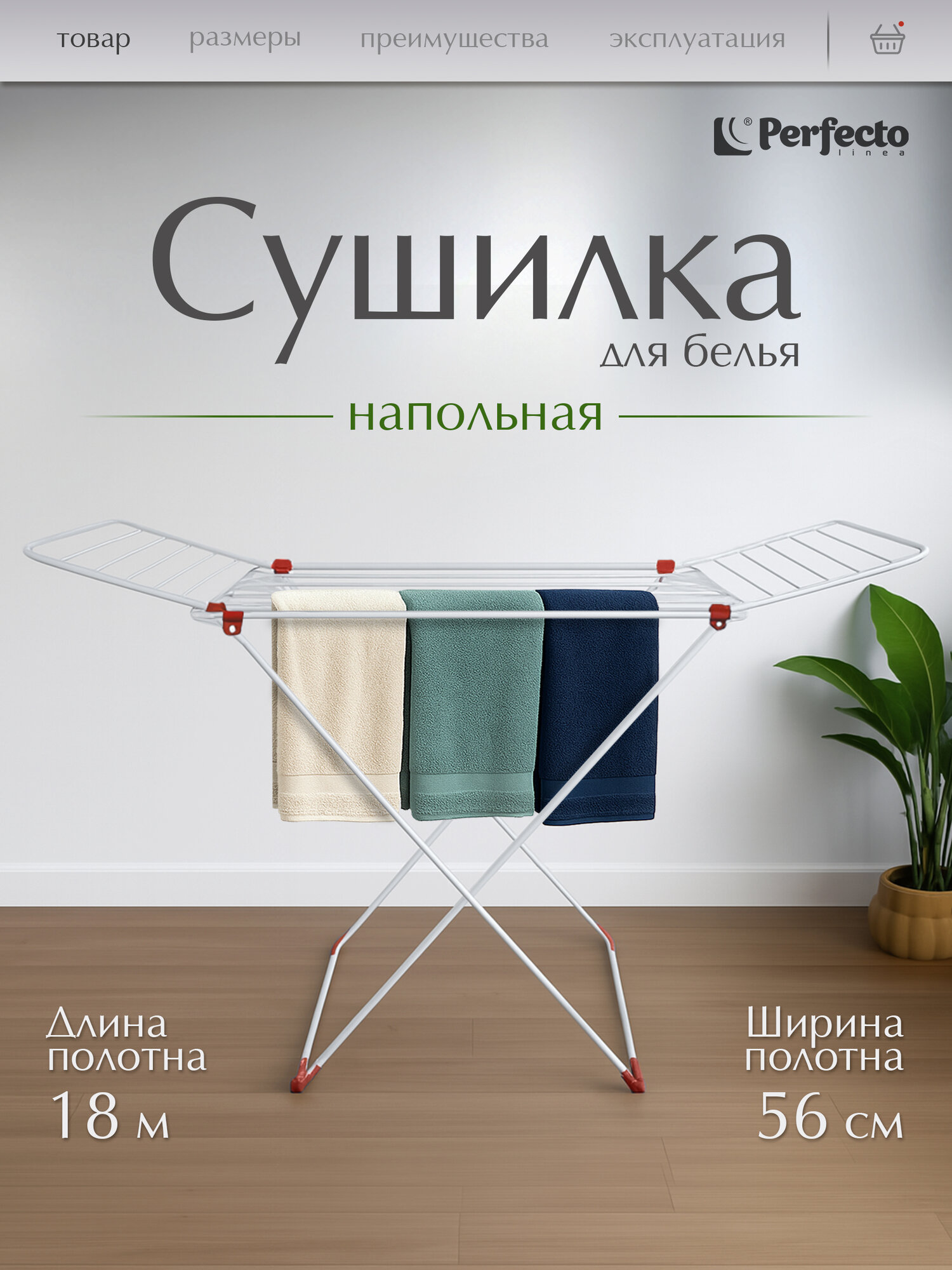 Сушилка для белья напольная PERFECTO LINEA Stella бело-красная 46-021843