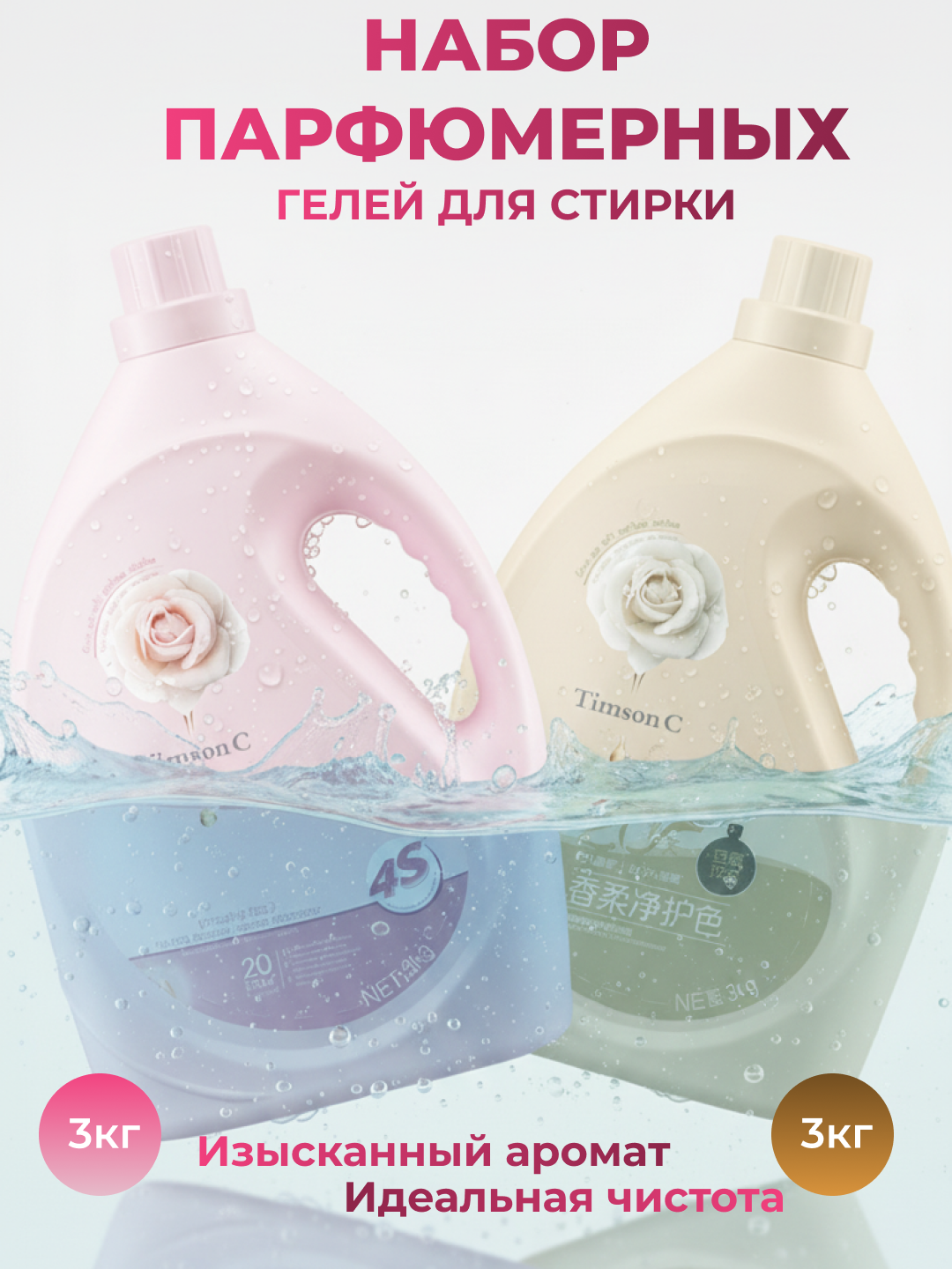 Набор парфюмированных гелей для стирки Timson "C", 3 кг, 2 шт.