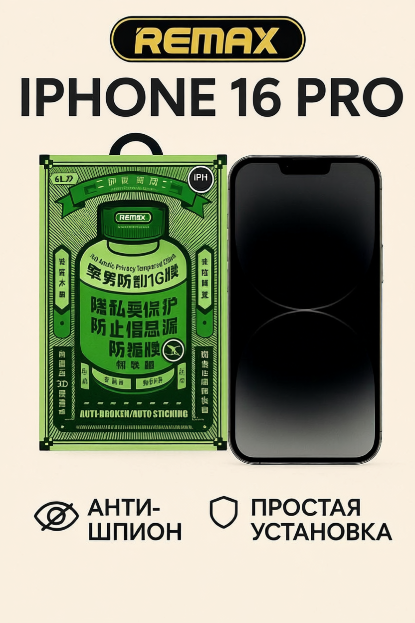 Защитное стекло антишпион Remax GL-27 для iPhone 16 pro, олеофобное покрытие