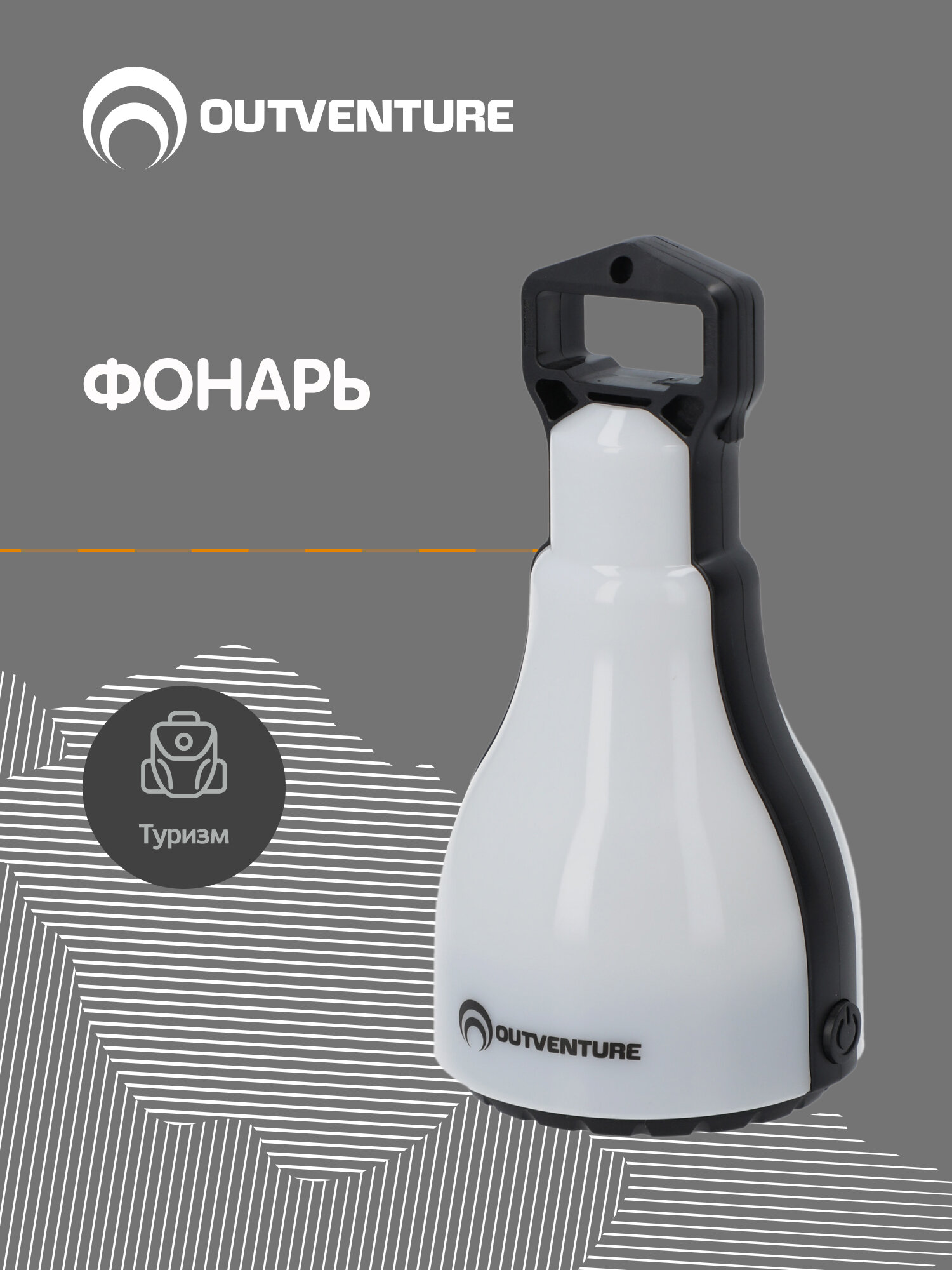 Фонарь Outventure