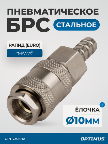 Изображение товара Соединение быстросъемное пневматическое под шланг 10 мм OPT-730SHA