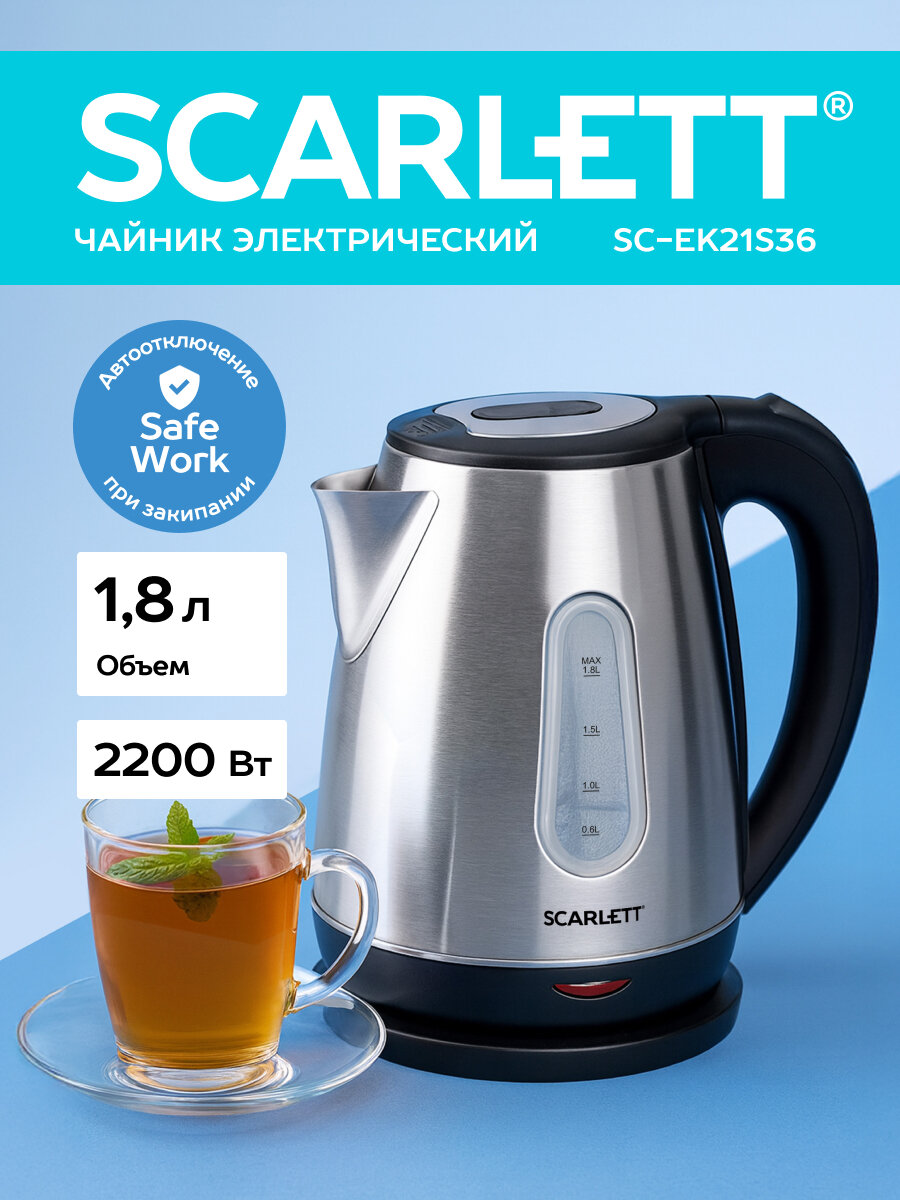 Электрический чайник Scarlett SC-EK21S36 1,8 литра , сталь высокой прочности