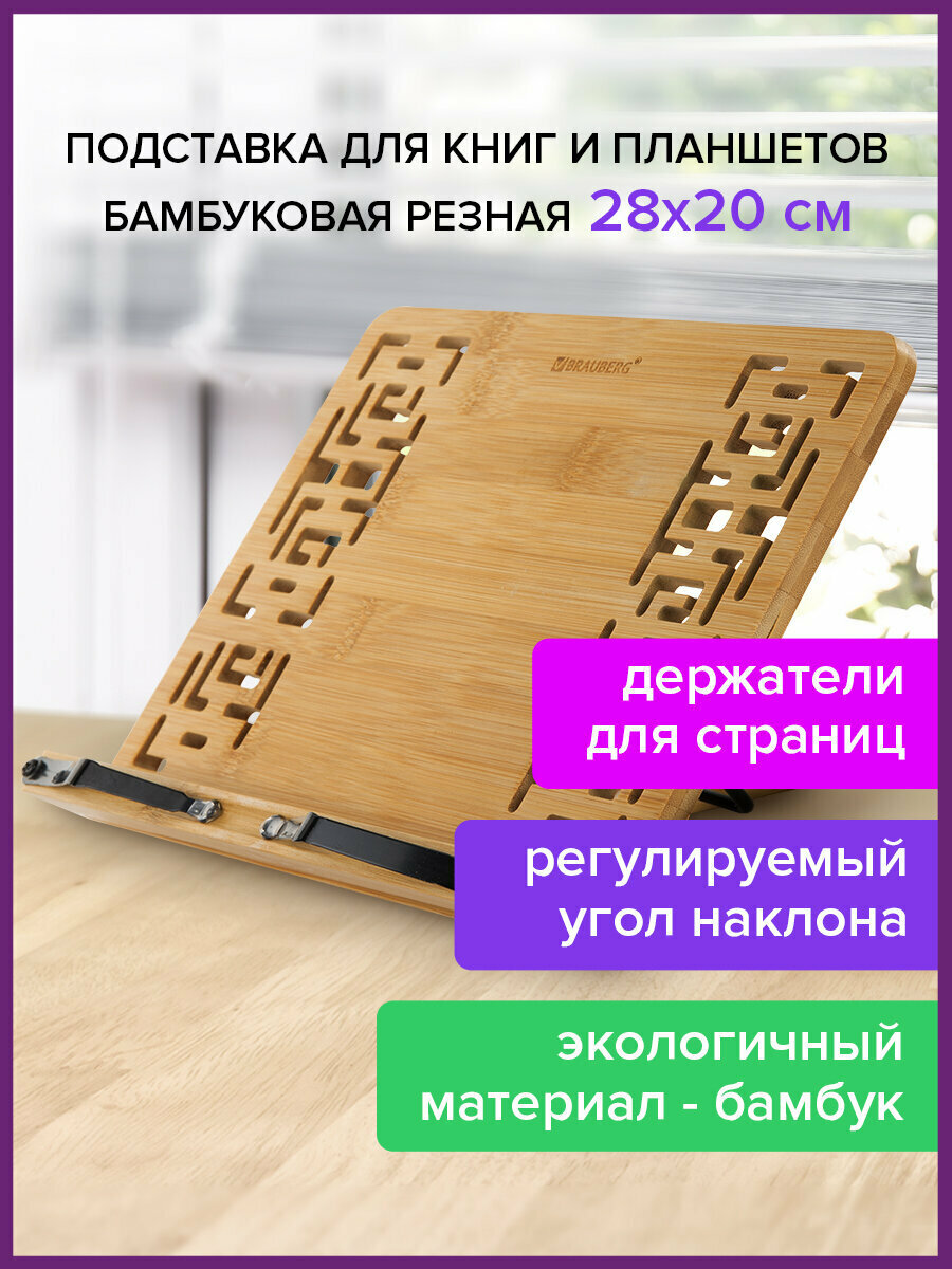 Подставка для книг и планшетов бамбуковая резная BRAUBERG 28х20 см регулируемый наклон 237897