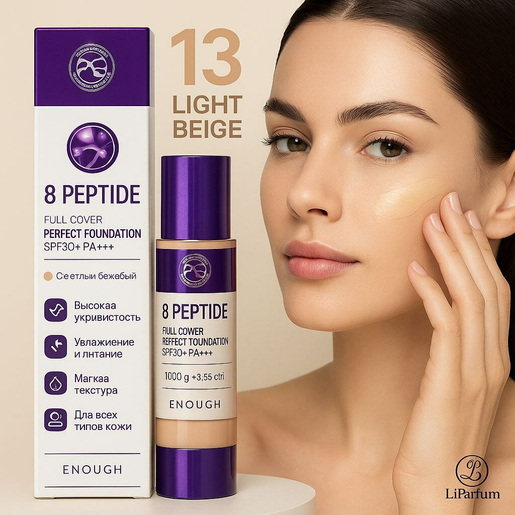 Тональный крем Enough 8 Peptide, тон №13 "Light Beige", SPF50+, PA+++