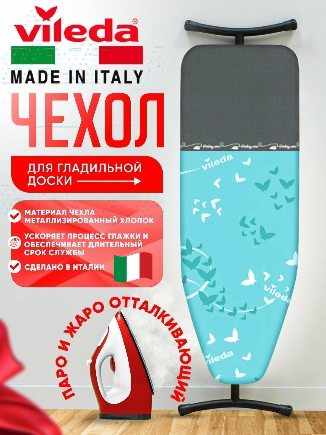 Чехол для гладильной доски Vileda Comfort Plus, 110-130см*30-45см