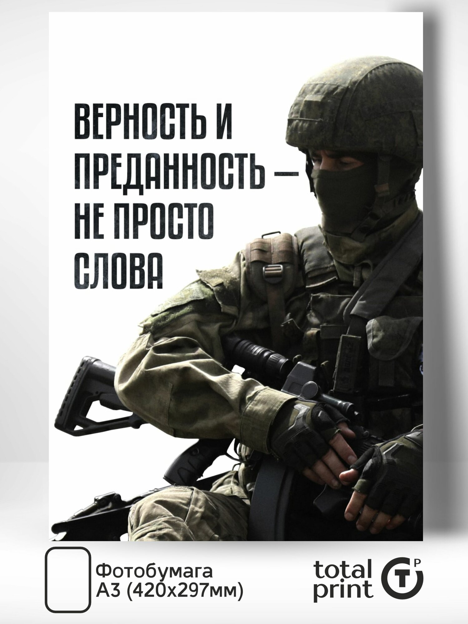 Постер патриотический на тему СВО "Верность и преданность", А3, TotalPrint