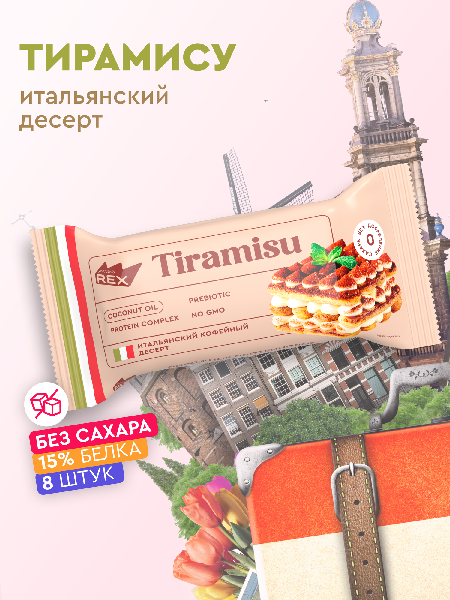 Печенье протеиновое без сахара ProteinRex Пирожное Тирамису 8 шт десерт низкокалорийный тортик, батончик, 157 ккал