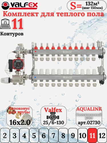 Изображение товара Комплект для теплого водяного пола на 11 контуров VALFEX (до 220 м. кв) под трубу 16х2,0