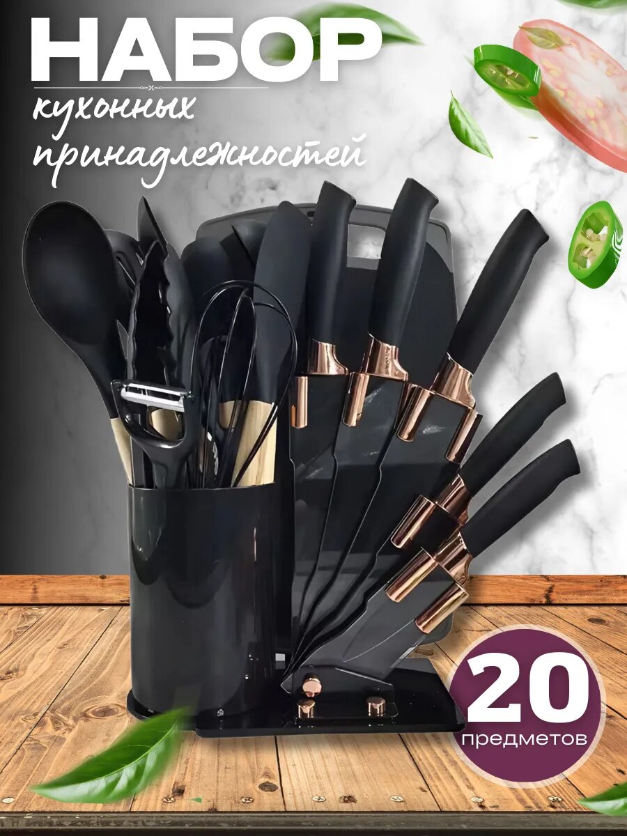 Подарочный кухонный набор ножей и принадлежностей из 20 предметов