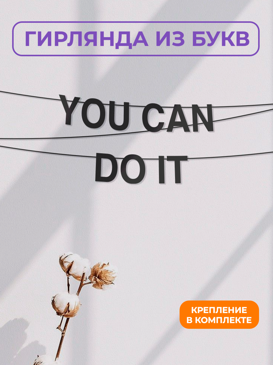 Бумажная гирлянда на стену интерьерная - “You can do it“ гирлянда буквенная