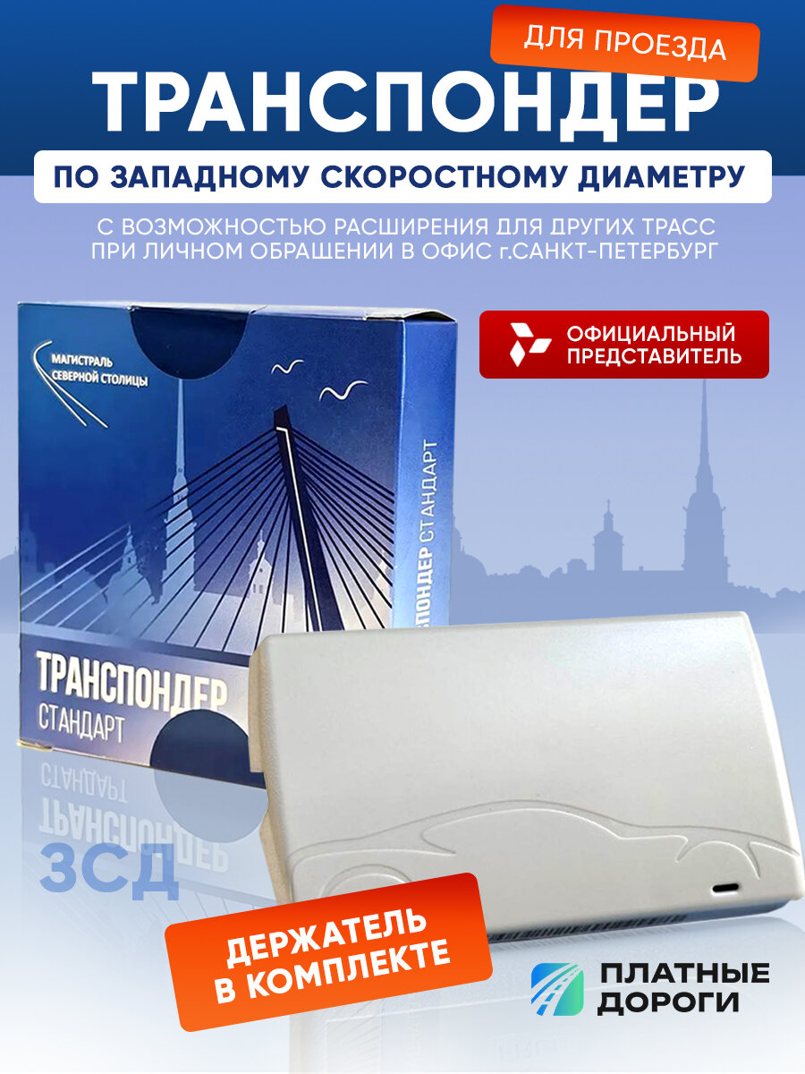 Транспондер Западный Скоростной Диаметр (ЗСД СПБ)