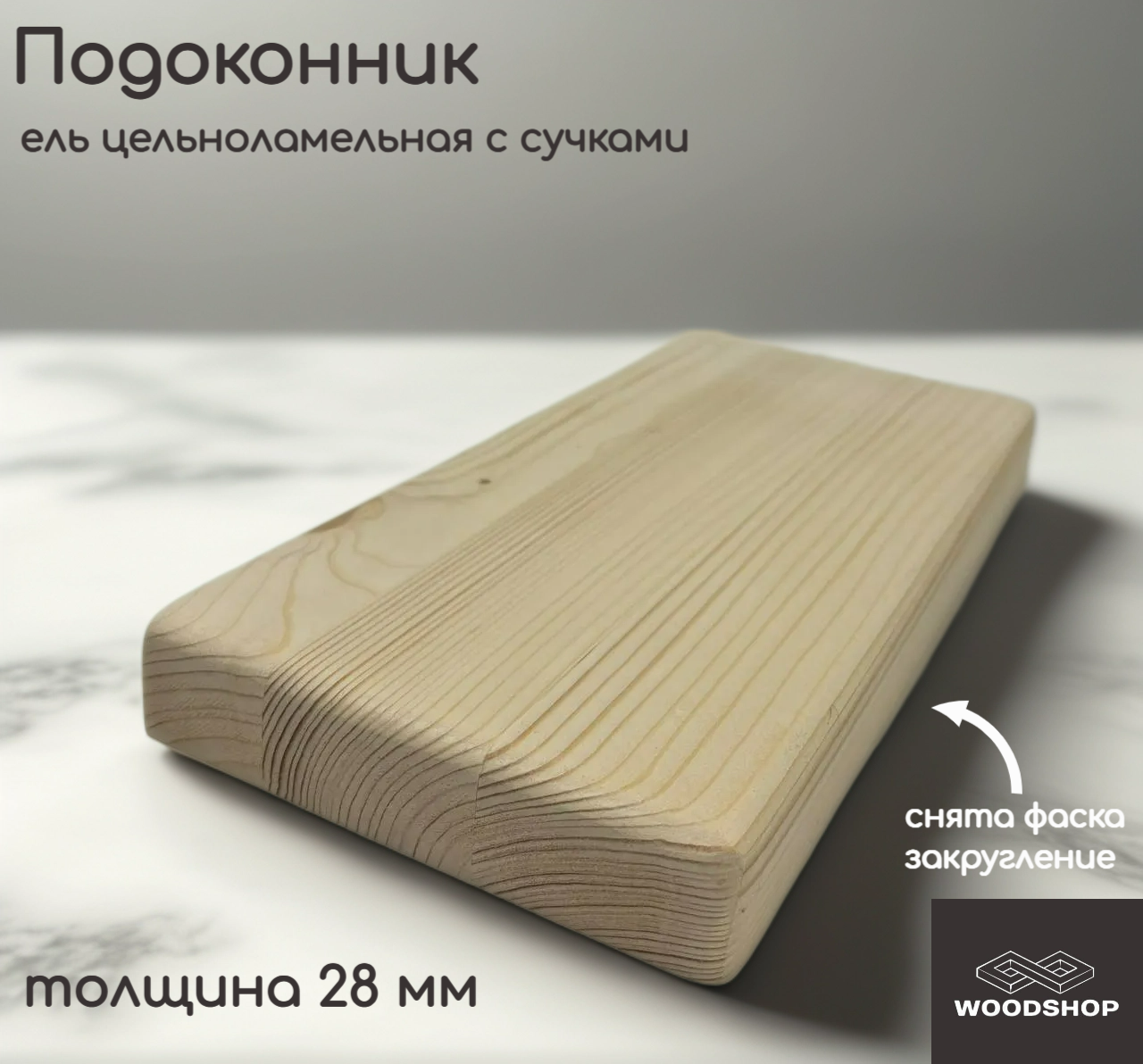 Подоконник деревянный WOODSHOP 28х200х1050 мм хвоя цельноламельная, сорт С (ель)