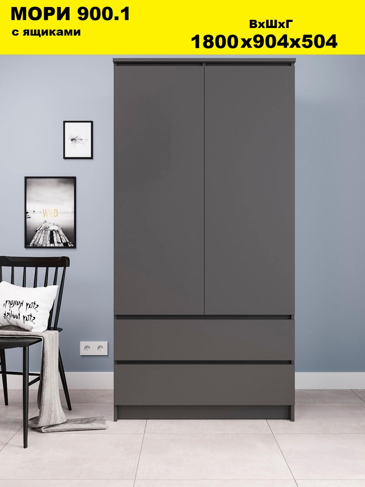 Шкаф для одежды распашной двухстворчатый , Графит, 90x50x180 см