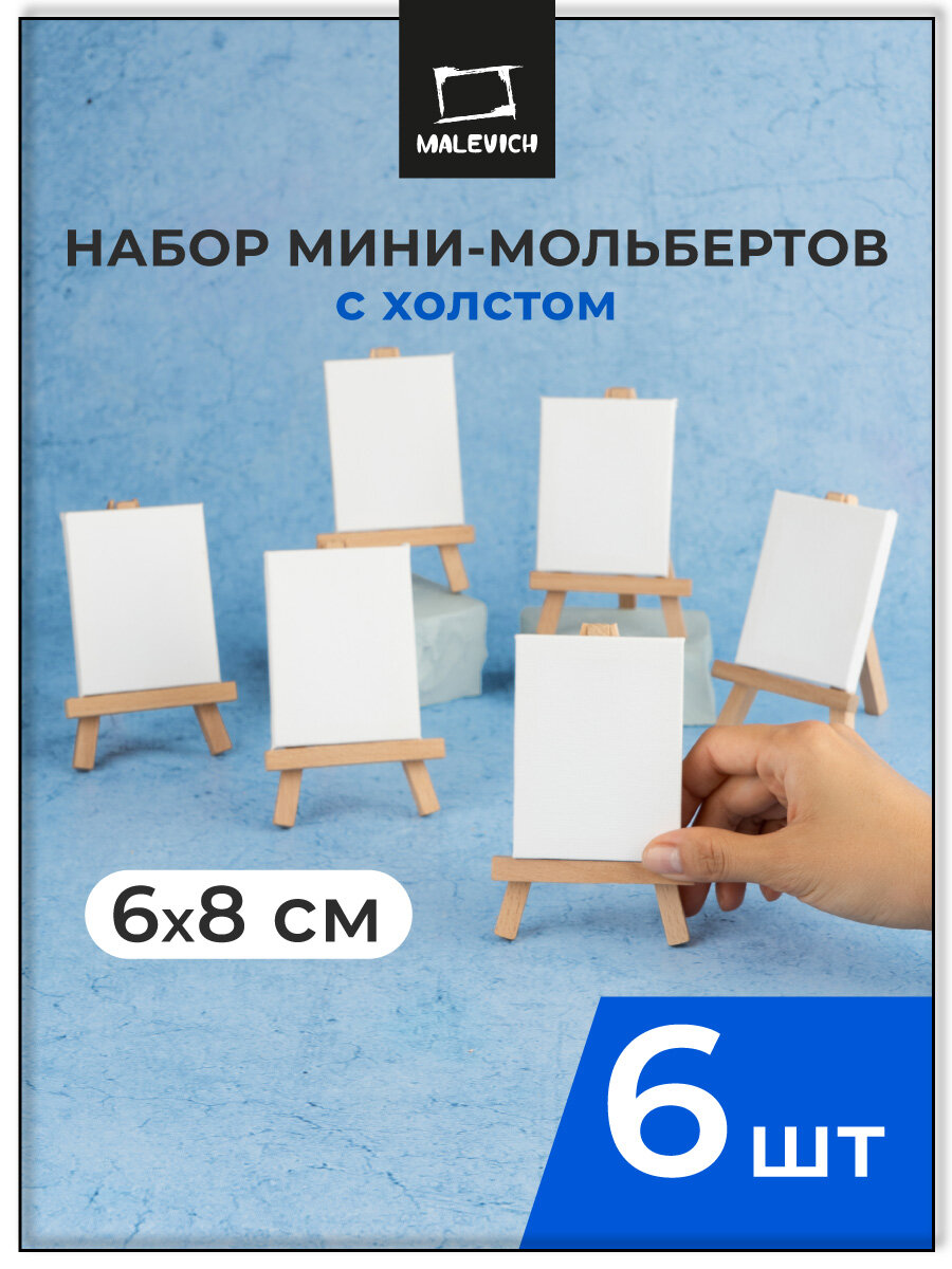 Мини-мольберт Малевичъ с холстом 6х8 см для творчества и рисования 6 шт.