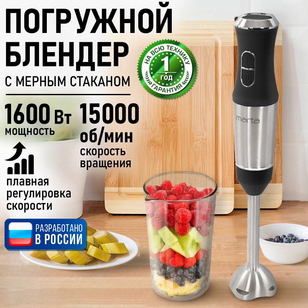 Погружной блендер MARTA MT-1576 черный мощность 1600Вт 2 скорости с мерным стаканчиком