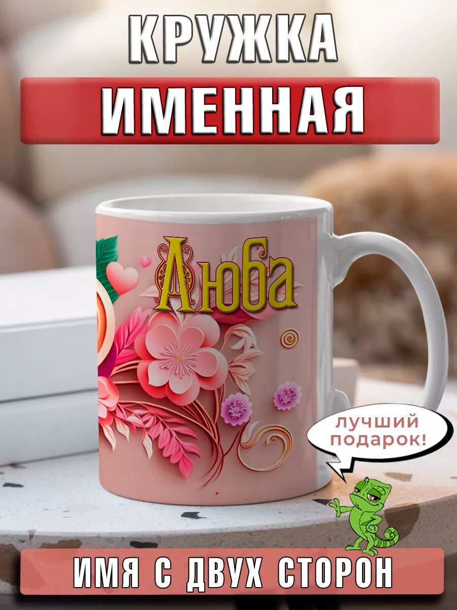 Кружка Люба с именем и сердечками большая керамическая