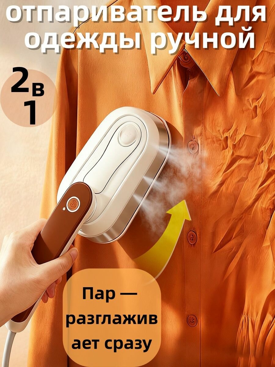 Отпариватель для одежды ручной мощный  Два режима Глажка на поверхности Глажка навесками