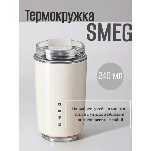 фото Термокружка smeg 240ml, нержавеющая сталь, цвет белый, бежевый 555