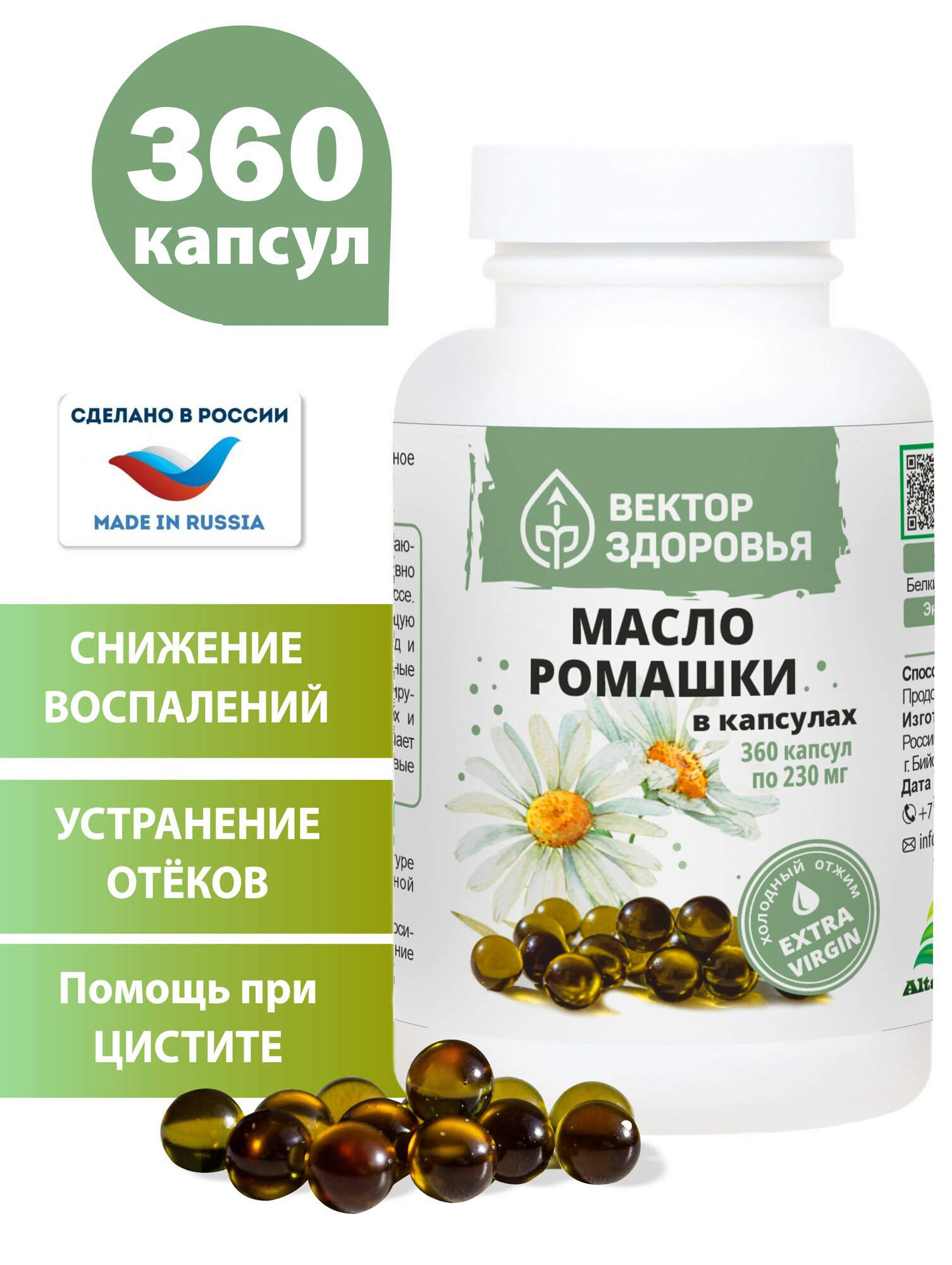 Масло ромашки в капсулах, 360 капсул