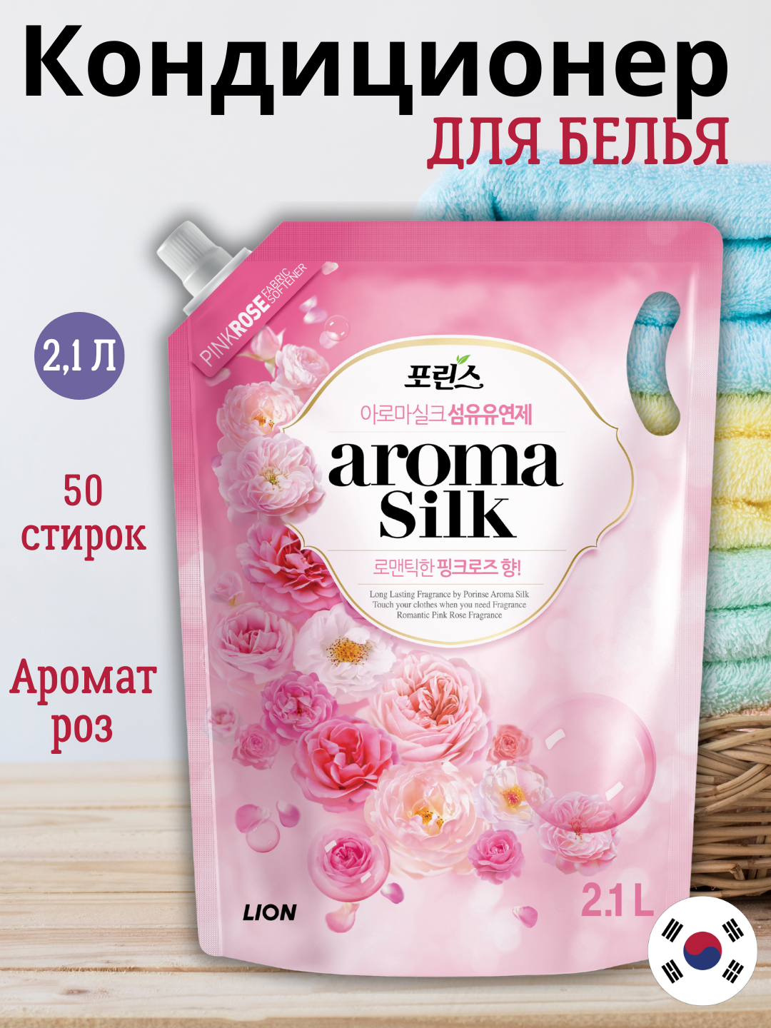 Porinse Aroma Silk Pinkrose 2.1L, шт Кондиционер для белья с ароматом "Розовая роза"