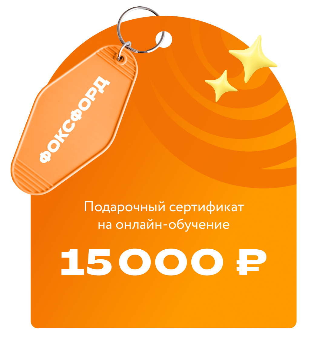 Сертификат на онлайн-обучение в «Фоксфорде» номиналом 15 000 ₽