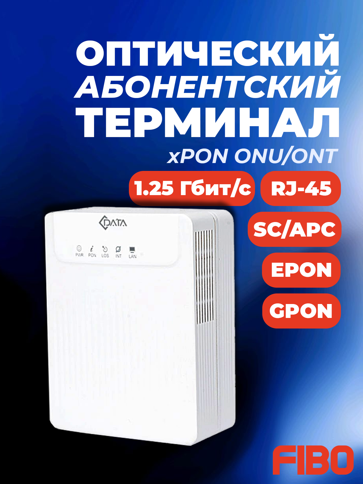 Оптический абонентский терминал со встроенной абонентской розеткой ONU xPON FD511G-XA A, GPON/EPON 1490/1310 нм, SC/APC