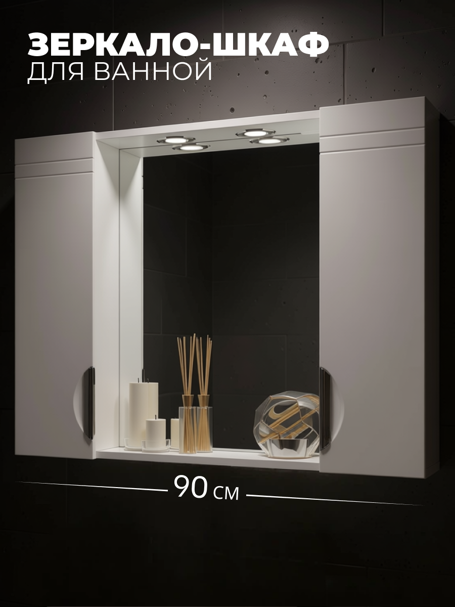Шкаф-зеркало Доминго 90 белый глянец 2 шкафчика с подсветкой