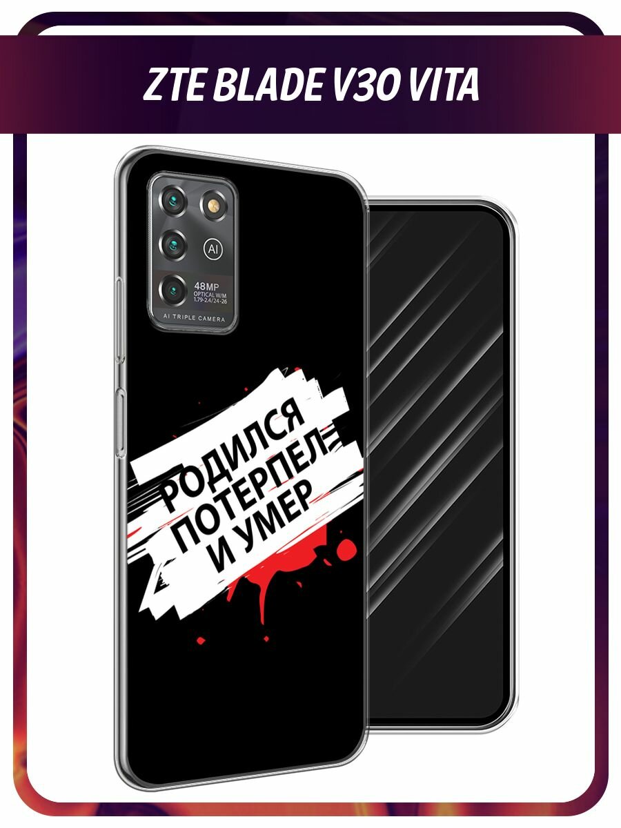 Чехол на ZTE Blade V30 Vita / ЗТЕ Блейд V30 Вита с принтом "Родился потерпел и умер"